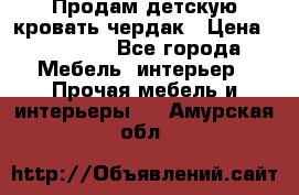 Продам детскую кровать-чердак › Цена ­ 15 000 - Все города Мебель, интерьер » Прочая мебель и интерьеры   . Амурская обл.